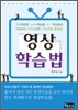 영상 학습법