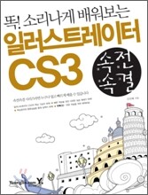 속전속결 일러스트레이터 CS3