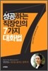 성공하는 직장인의 7가지 대화법