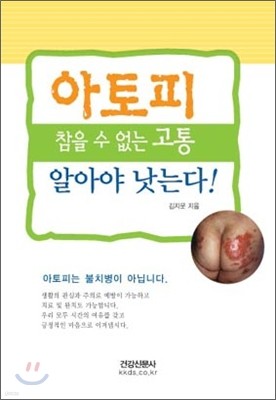 참을 수 없는 고통 아토피, 알아야 낫는다