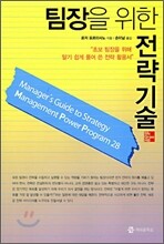 팀장을 위한 전략기술
