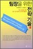 팀장을 위한 전략기술