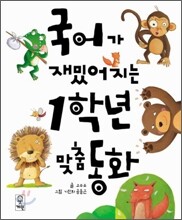 국어가 재밌어지는 1학년 맞춤 동화