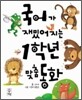 국어가 재밌어지는 1학년 맞춤 동화