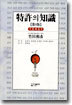 특허의 지식(제6판)