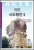 쉬운 사도행전 2