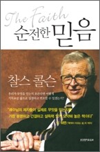 순전한 믿음