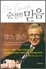 순전한 믿음