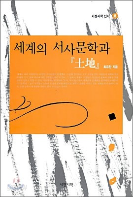 세계의 서사문학과 『토지』