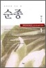 순종 1