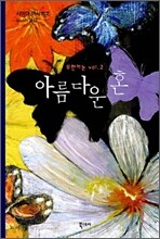 아름다운 혼