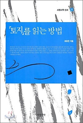 『토지』를 읽는 방법