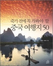 죽기 전에 꼭 가봐야 할 중국 여행지 50