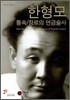 한형모 : 통속/장르의 연금술사