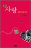 사랑 종합선물세트