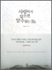 사랑하지 않으면 알 수 없는 것들