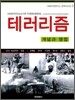 테러리즘