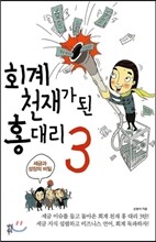 회계 천재가 된 홍대리 3