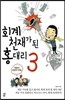 회계 천재가 된 홍대리 3
