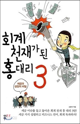 회계 천재가 된 홍대리 3