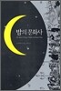밤의 문화사