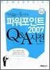 파워포인트 2007 Q&A 사전