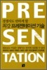 최강 프레젠테이션 기술