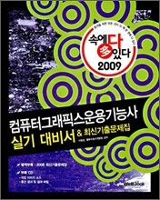 2009 속에 多 있다 컴퓨터그래픽스운용기능사 실기 대비서 & 최신기출문제집