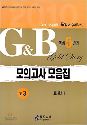 수능 &#183; 내신대비 고3 수능모의고사 핵심 모음집 화학1 (8절)(2009년)