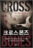크로스 본즈