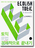 토익 문법 경제적으로 끝내기