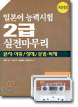 일본어 능력시험 2급 실전마무리