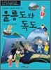 울릉도와 독도
