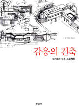 감응의 건축