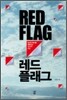 레드 플래그 RED FLAG