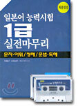 일본어 능력시험 1급 실전마무리