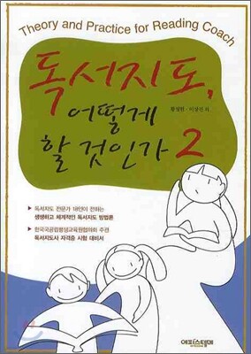 독서지도, 어떻게 할 것인가 2