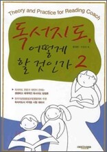 독서지도, 어떻게 할 것인가 2