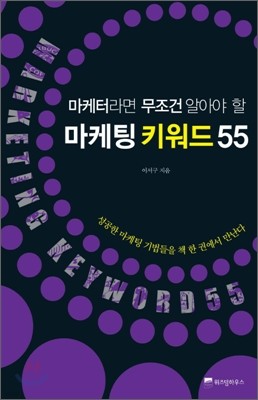 마케팅 키워드 55