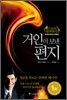 거인이 보낸 편지