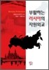 부활하는 러시아의 자원외교