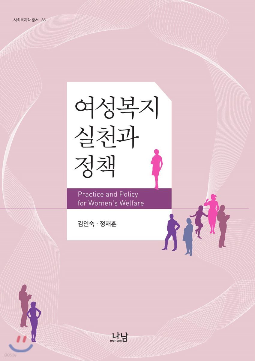 여성복지 실천과 정책