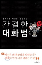 간결한 대화법