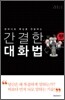 간결한 대화법
