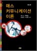 매스커뮤니케이션 이론