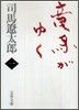 龍馬がゆく(1)