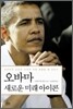 오바마 새로운 미래 아이콘