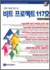 비트 프로젝트 117호