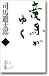 龍馬がゆく(2)
