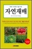 자연재배